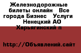 Железнодорожные билеты онлайн - Все города Бизнес » Услуги   . Ненецкий АО,Харьягинский п.